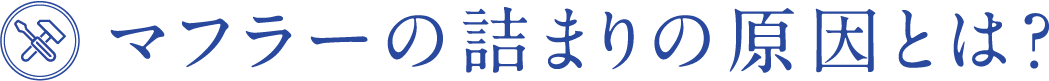 マフラーの詰まりの原因とは？