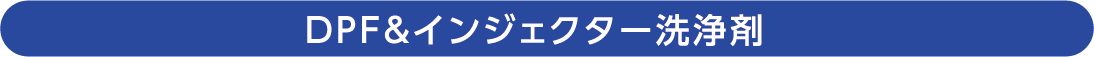 DPF&インジェクター洗浄剤