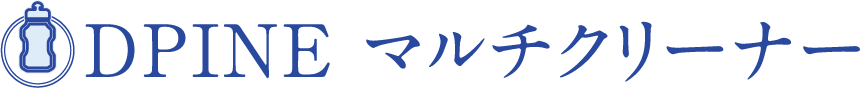 DPINEマルチクリーナー