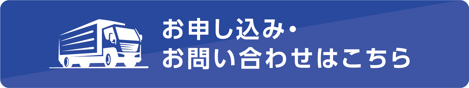 お申込み・お問い合わせはこちら