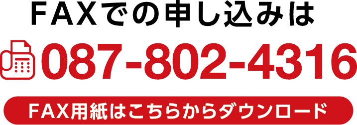 FAXでの申し込みは087-802-4316