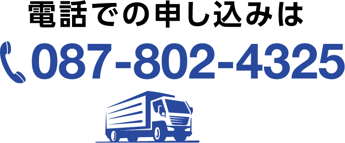 電話での申し込みは087-802-4325