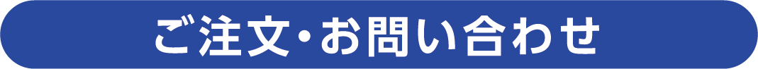 ご注文・お問い合わせ