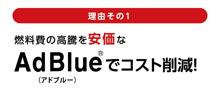理由その1燃料費の高騰を安価なAdBlue®でコスト削減!