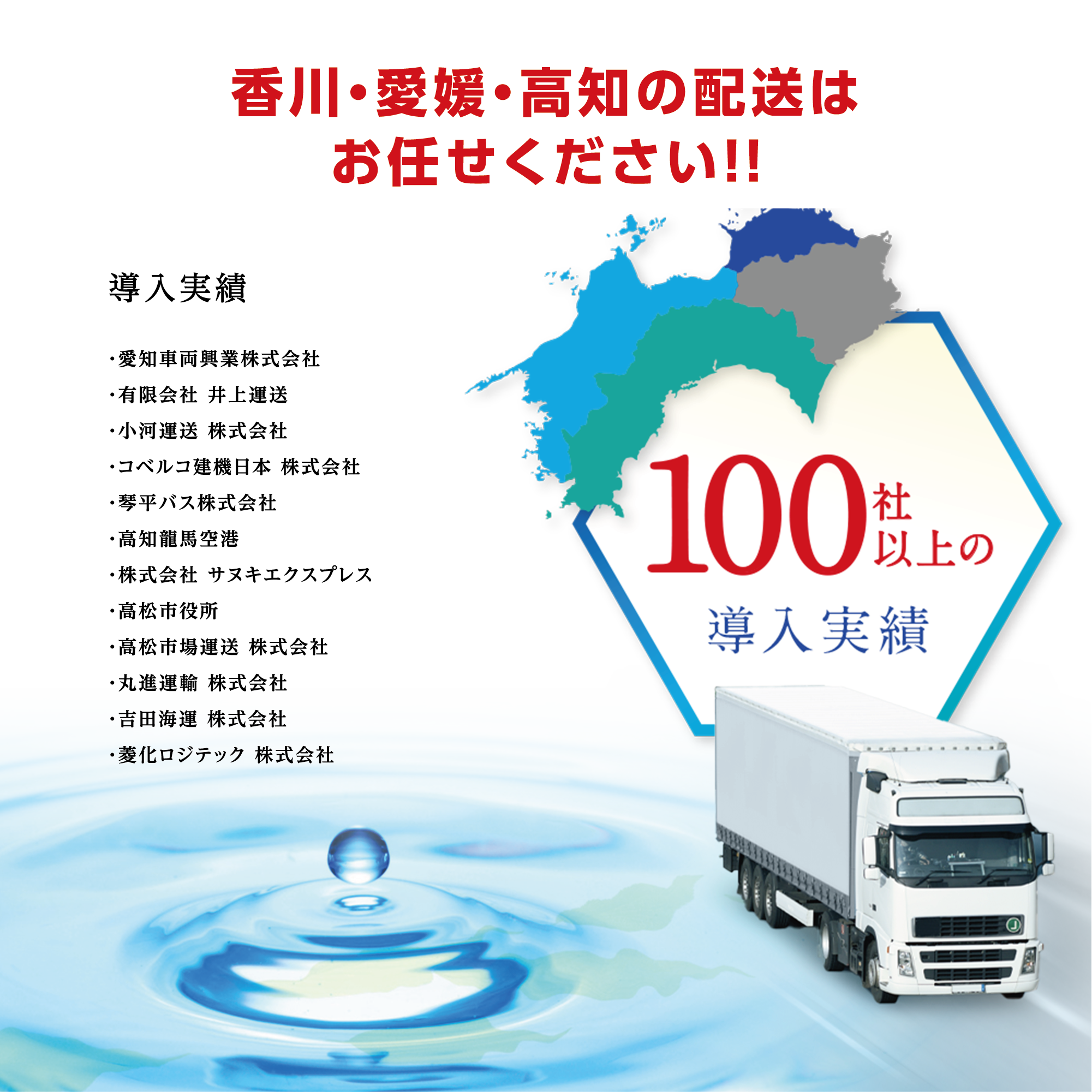 香川・愛媛・高知の配送はお任せください!!100社以上の導入実績