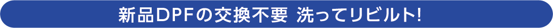 新品DPFの交換不要洗ってリビルト!