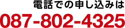 電話での申し込みは087-802-4325