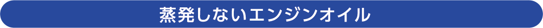蒸発しないエンジンオイル