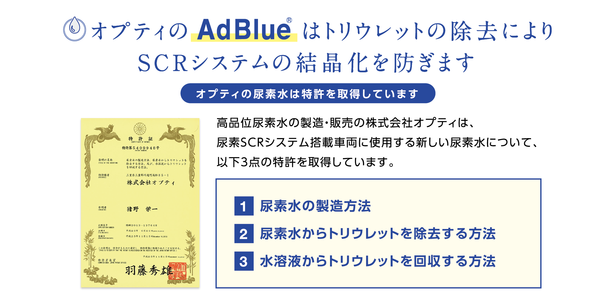 オプティは、尿素SCRシステム搭載車両に使用する新しい尿素水について、以下3点の特許を取得しています。⓵尿素水の製造方法⓶尿素水からトリウレットを除去する方法⓷水溶液からトリウレットを回収する方法