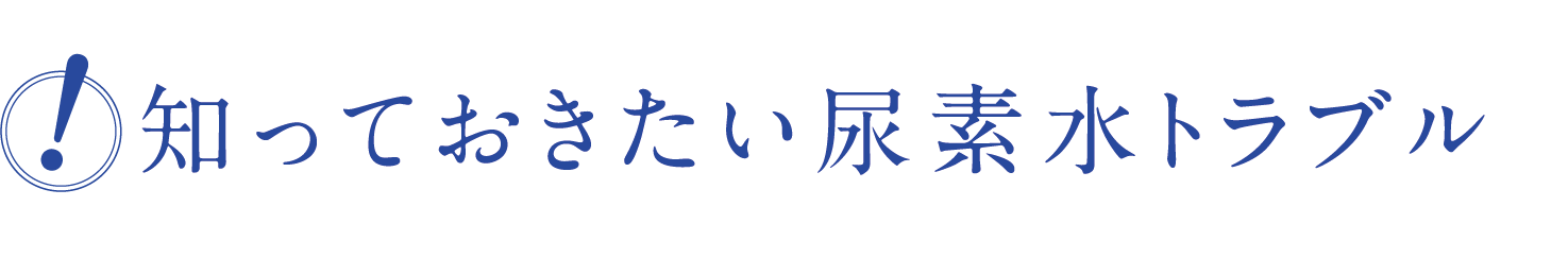 知っておきたい尿素水トラブル